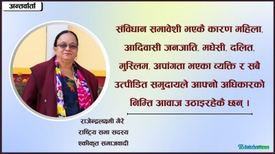  देश र जनतालाई केन्द्रमा राखेर काम गरिरहेका छौं [राजेन्द्रलक्ष्मी गैरेसँगको कुराकानी] 